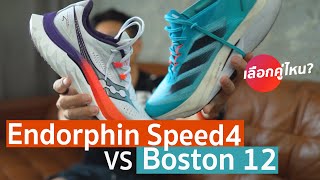 เลือกคู่ไหนดี Adizero Boston 12 vs Endorphin speed 4 [upl. by Silloc159]