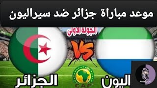 مباراة جزائر ضد سيراليون الأن في كأس افريقيا algeria vs siralion [upl. by Winer]