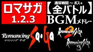 【ロマサガ123】バトルBGMメドレー！通常戦闘～ボス戦。聴いて新作発売を待つ 。鳥肌神曲…サルーイン 下水道 七英雄 玄城 四魔貴族 神ゲーOSTロマンシングサガ2リメイクリベンジオブザセブン [upl. by Lia973]