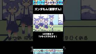 【NEUTRINOずんだもん】ドラえもん星野源【ドラえもん】極ショート 歌極 [upl. by Idna]