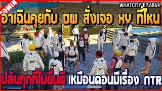 เมื่ออาเฉินคุยกับ DW สั่งปล้น XV ทุกที่ไม่ยื่นตี เล่นเหมือนตอนมีเรื่อง NTR  GTA V  WC2 EP6864 [upl. by Aiza]