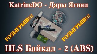 РОЗЫГРЫШ HLS Байкал2 ABS  KatrineDo Дары Ягини [upl. by Ahsinan]