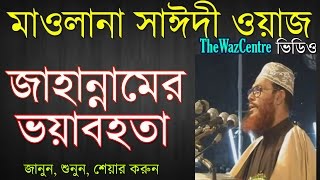 জাহান্নামের ভয়াবহতা। Bangla Waz। Allama Delwar Hossain Saidi। [upl. by Cob458]