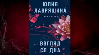 Взгляд со дна Книга 1 «Тень Логова» Юлия Лавряшина Аудиокнига [upl. by Ker]