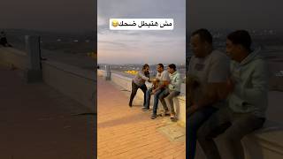 مش هتبطل ضحك😂📸👌fyp foryou funny viral كوميديا ضحك قيصرمصر اكسبلورexplore كوميكس [upl. by Nylacaj]