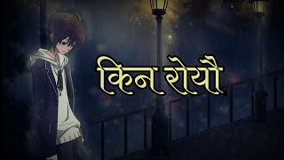 Kina Royau  किन रोयौ  Chasung [upl. by Healion]