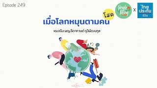 Single Being EP249 เมื่อโลกหมุนตามคนโสด [upl. by Earvin]