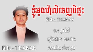 អូសវ៉ាលីចេញពីផ្ទះ   អូសវ៉ាលី Sann Thanak បទកំពុងល្បីខ្លាំង ពីរោះ 2024 [upl. by Goldstein]