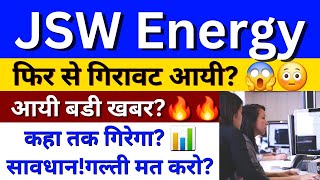 JSW ENERGY SHARE LATEST NEWS  JSW ENERGY NEWS  JSW ENERGY SHARE PRICE  JSW ENERGY STOCK [upl. by Zavala390]