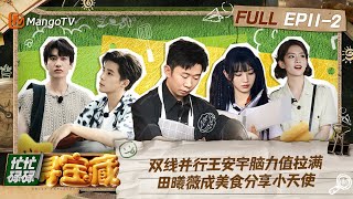 【FULL】双线并行王安宇脑力值拉满 田曦薇成美食分享小天使｜忙忙碌碌寻宝藏 Crazy Treasure Hunt Preview EP112丨MangoTV [upl. by Gerri]