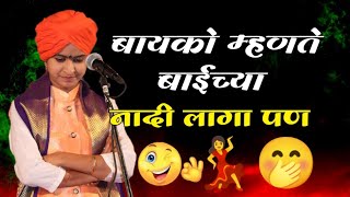 बायको म्हणते बाईच्या नादी लागा पण 💃🤭 शिवलीला ताई पाटील महाराज किर्तन  Shivlila tai patil kirtan [upl. by Marpet394]