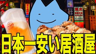 日本一安い飲み屋はぶっ飛んでた [upl. by Narib]