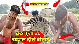 VIDEO  Chhath Puja Special Dori Binai  KarigarManjayRam  Cameraman  AnkushRoyDancer [upl. by Trent]