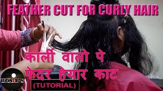 Feather cut for curly hair I HINDI I कार्ली वालो पे फेदर हेयार काट कैसे करे TUTORIAL… [upl. by Iahs]