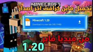 تحميل ماين كرافت اخر اصدار 120 من ميديا فاير 📥 [upl. by Alyss]