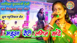 मड़ुआ रोटी लागिन कांदे  singer fulmani devi का new nagpuri song 2022  madua roti lagin kande [upl. by Nevlin]