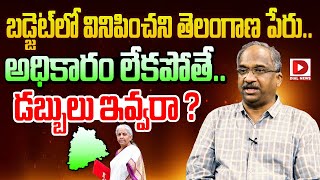 బడ్జెట్‌లో వినిపించని తెలంగాణ పేరు  Prof K Nageshwar Analysis on Telangana Budget 2024  Dial News [upl. by Arihat297]