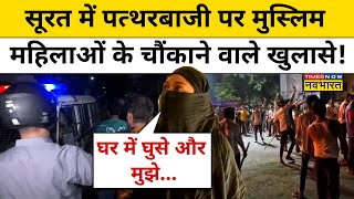 Surat Ganesh Pandal Stone Pelting Muslim महिलाओं ने खोले पथराव गिरफ्तारी पर बड़े राज़ Hindi News [upl. by Reprah352]