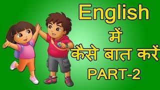 बच्चो से English में कैसे बात करें  Daily English Conversation  How To Speak In English With Kids [upl. by Downes]