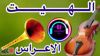 الهيت صوامت خطير لي الاعراس المغربية [upl. by Ainatit]