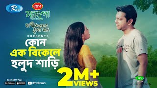 Kono Ek Bikele Holud Shari কোনো এক বিকেলে হলুদ শাড়ি  Ft Tahsan Tisha  Eid Natok  Rtv Drama [upl. by Welles452]