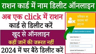 Ration card se naam kaise hataye  how to delete name in ration card [upl. by Aborn226]