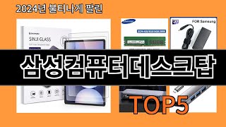 삼성컴퓨터데스크탑 2024 신박한 알리익스프레스 추천 Top 10 [upl. by Almap]