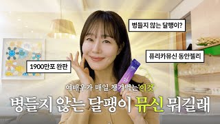 엄지원이 매일 챙겨 먹는 이것 병들지 않는 달팽이 뮤신 역대급이네✨ [upl. by Sinnaoi]