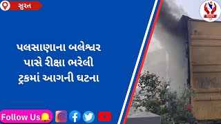 surat  પલસાણાના બલેશ્વર પાસે રીક્ષા ભરેલી ટ્રકમાં આગની ઘટના  Divyang News [upl. by Zednanref]