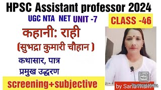 राही कहानीसुभद्रा कुमारी चौहानunit7class46UGC NETHPSC Assistant professor 2024hpschindi [upl. by Atarman]