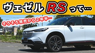 【ヴェゼル】マイナーチェンジでRSは追加されるのか～フィットのRSに乗っていて思うこと～｜HONDA VEZEL HRV [upl. by Jaquiss]