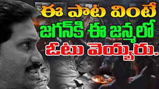 జగన్ అరాచకాలు పై సూపర్ సాంగ్ A Sensational Song on YS Jagan Ruling  YS Jagan Song  YSRCP  CBN [upl. by Bainbrudge928]