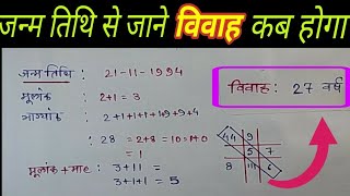 जन्म तिथि से जाने शादी कब होगी date of birth se jane sadi kab hoga vivah kab hoga numerology [upl. by Eceinej166]