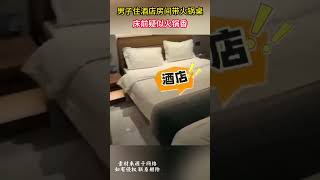 男子住酒店房间带火锅桌，网友笑称：床前疑似火锅香！ [upl. by Ahsets]