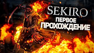 Секиро после 1000 часов Элден ринга I Sekiro Shadows Die Twice [upl. by Isiahi]