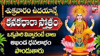 Powerful కనకధారా స్తోత్రం  Kanakadhara Stotram  Navratri Songs 2024  Telugu Bhakthi Songs [upl. by Eustis]