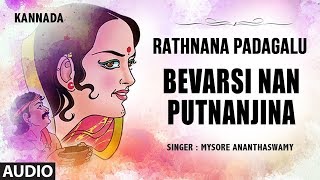 Bevarsi Nan Putnanjina Song  Rathnana Padagalu  Mysore Ananthaswamy  GPRajarathnamKannada Folk [upl. by Domenech]