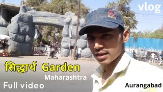 Siddharth Garden Full Video🔥 Maharashtra Aurangabad सिद्धार्थ गार्डन aurangabad vlog 🌴PopularGarden [upl. by Crowley808]