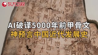 比玛雅文明预言还准！AI高科技破解5000年前的甲骨文，神预测中国近代发展史 中国考古报道 ｜FULL [upl. by Hulbert]