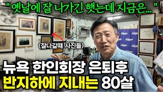 미국 뉴욕에서 한인회장하다가 한국으로 돌아와 반지하에서 다시 시작하는 80살 [upl. by Bender]