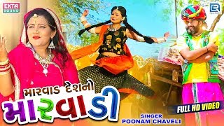 DEV PAGLI New Video  Marwad Deshno Marwadi  New Gujarati Song  Poonam Chaveli [upl. by Jola555]