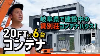 【大型コンテナハウス】20FT6台の2階建て貸別荘計画！奇抜な配置に注目！ [upl. by Chavez]