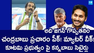 Kurasala Kannababu Satires on Chandrababu  Pawan Kalyan  YS Jagan  SakshiTVLIVE [upl. by Nnylkoorb28]