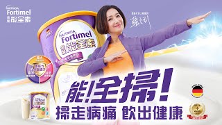 【Fortimel 金裝能全素，每日兩杯激發免疫力！】 [upl. by Nitsur]