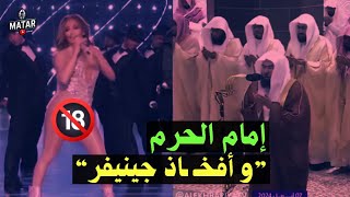 مشاهد🔞 quotغير مناسبةquot في موسمالرياض تركي آل الشيخ و إمام الحرم المكي و أفخـ ـاذ quotجينيفر لوبيزquot [upl. by Khoury]