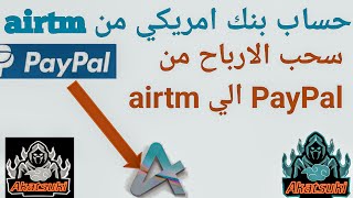 ربط حساب paypal بي حساب airtm لسحب الارباح و تخذينها علي حساب airtm  الحصول علي حساب بنكى امريكي [upl. by Tabina546]