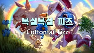 복실복실 피즈 Cottontail Fizz Skin Spotlight [upl. by Elleiad]