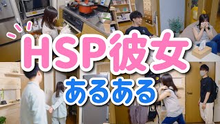 【あるある】僕がHSP彼女と5年同棲して気づいたこと。 [upl. by Geraldine]