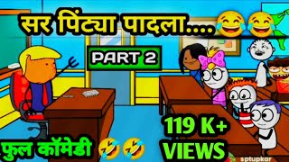 सर पिंट्या पादला 😂😂  PART2  फुल्ल कॉमेडी😂😂 MARATHI COMEDY VIDEO [upl. by Augy]