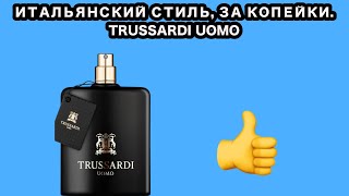 Trussardi Uomo Стильный и Итальянский [upl. by Keavy]